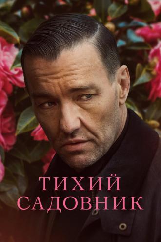 Тихий садовник (фильм 2022)