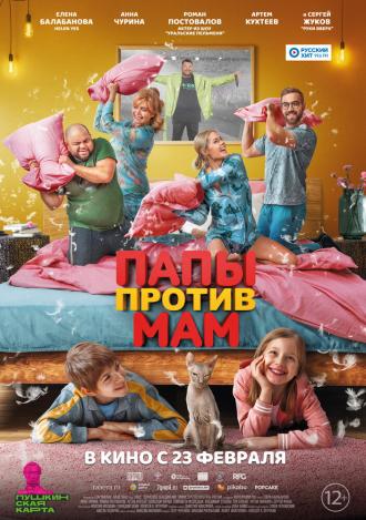 Папы против мам (фильм 2022)