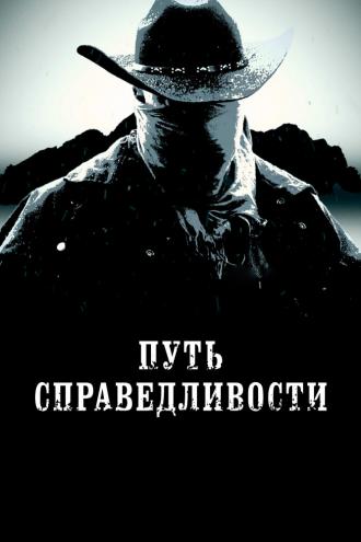 Путь справедливости (фильм 2023)