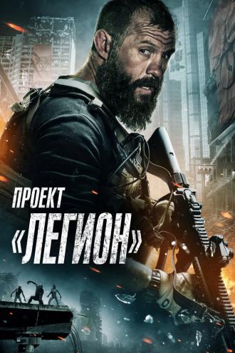 Проект «Легион» (фильм 2022)