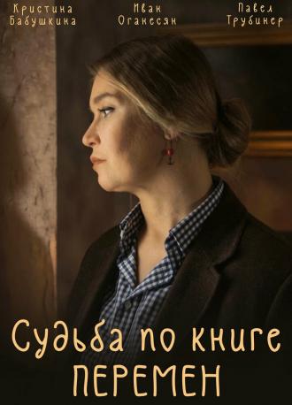 Судьба по книге перемен (сериал 2022)