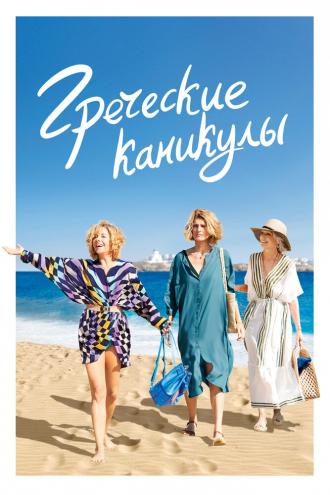 Греческие каникулы (фильм 2022)