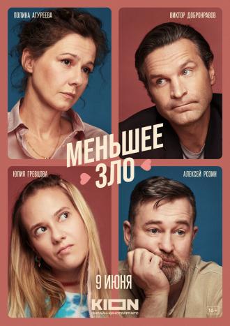 Меньшее зло (сериал 2022)