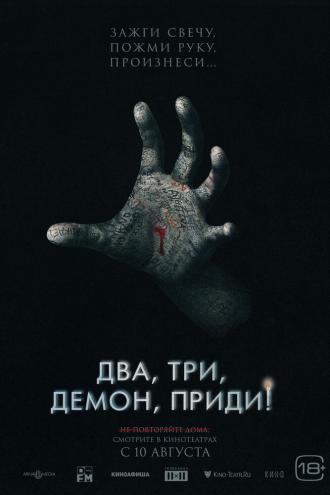 Два, три, демон, приди! (фильм 2022)