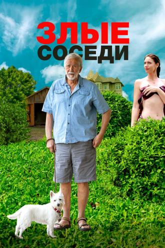 Злые соседи (фильм 2022)
