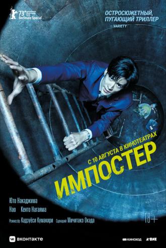 Импостер (фильм 2023)