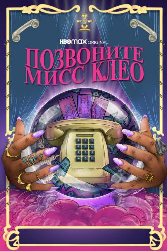 Позвоните мисс Клео (фильм 2022)