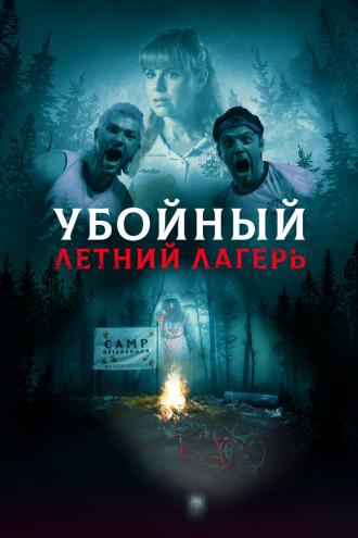 Убойный летний лагерь (фильм 2022)