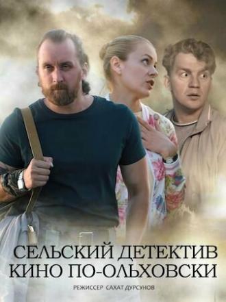Сельский детектив 14. Кино по-ольховски (сериал 2022)