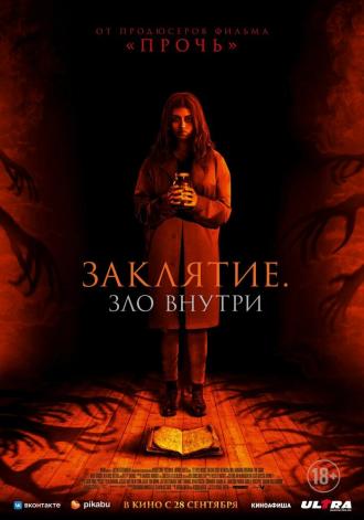 Заклятие. Зло внутри (фильм 2023)