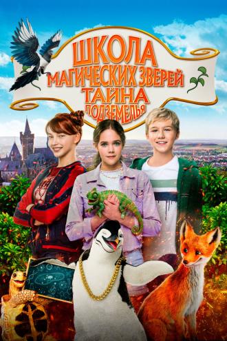 Школа магических зверей. Тайна подземелья (фильм 2022)