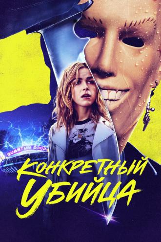 Конкретный убийца (фильм 2023)