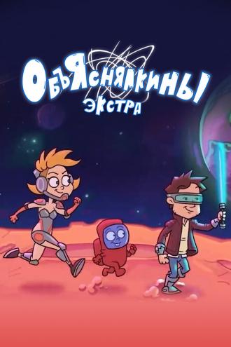 Объяснялкины: Экстра (фильм 2023)