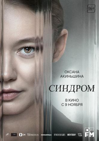 Синдром (фильм 2023)