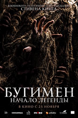 Бугимен. Начало легенды (фильм 2023)