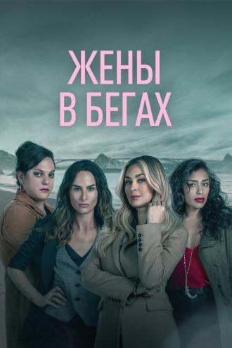 Жены в бегах (сериал 2022)
