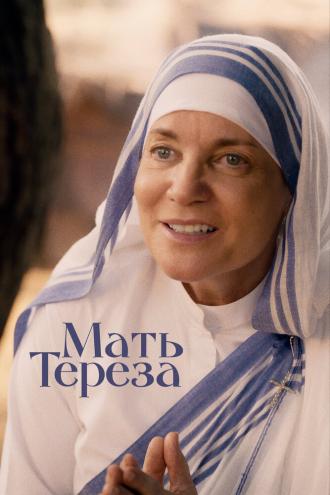 Мать Тереза (фильм 2022)