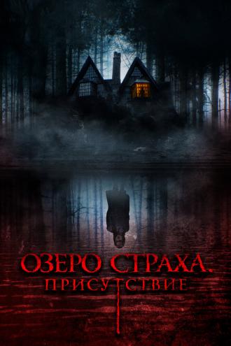 Озеро страха. Присутствие (фильм 2022)
