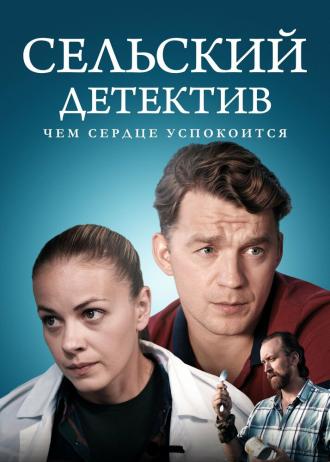 Сельский детектив 16. Чем сердце успокоится (фильм 2023)