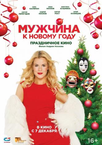 Мужчина к Новому году (фильм 2023)