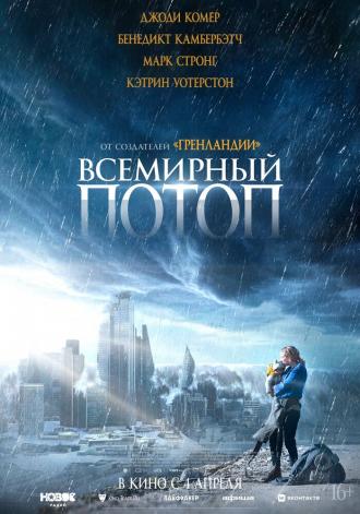 Всемирный потоп (фильм 2023)