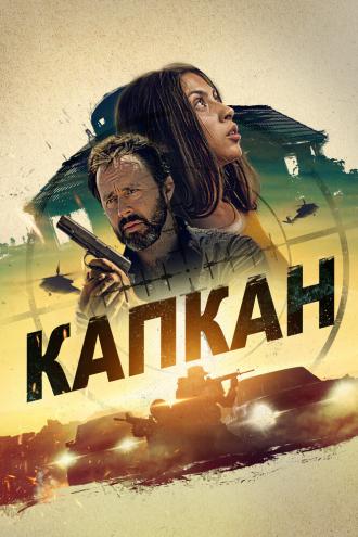 Капкан (фильм 2022)