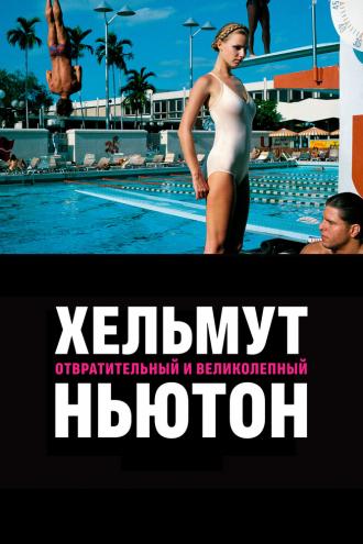 Хельмут Ньютон: отвратительный и великолепный (фильм 2020)