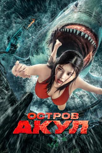 Остров акул (фильм 2021)