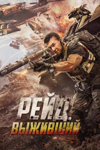 Рейд. Выживший (фильм 2020)