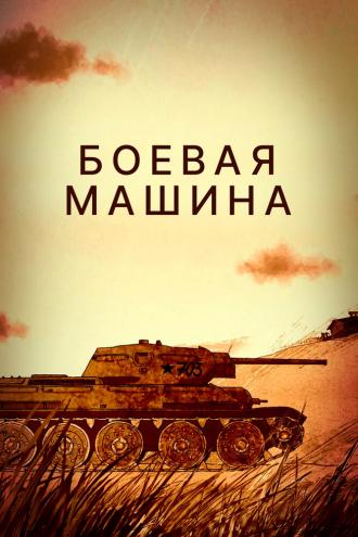 Боевая машина (фильм 2017)