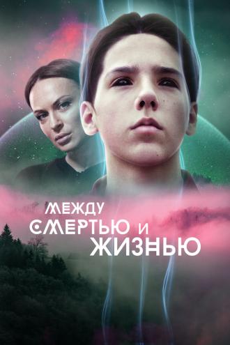 Между смертью и жизнью (фильм 2021)