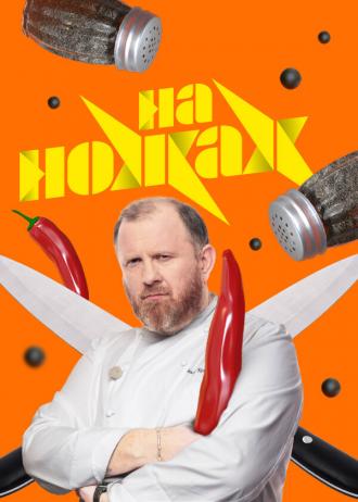 На ножах (сериал 2016)
