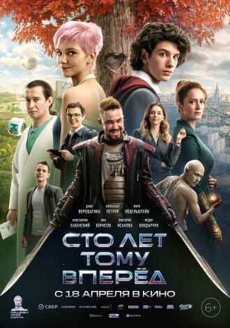 Сто лет тому вперёд (фильм 2024)