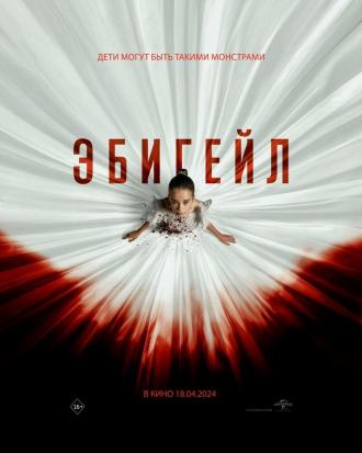 Эбигейл (фильм 2024)