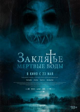 Заклятье. Мертвые воды (фильм 2023)