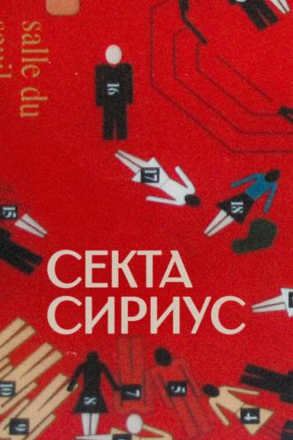 Секта «Сириус» (сериал 2022)