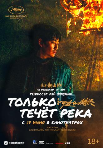 Только течёт река (фильм 2023)