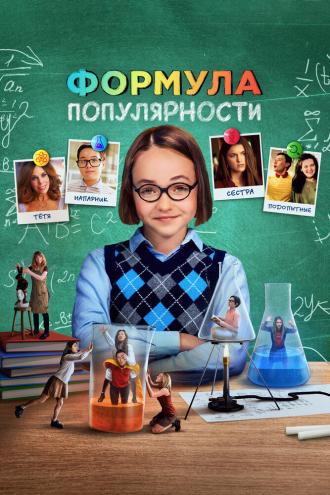 Формула популярности (фильм 2023)