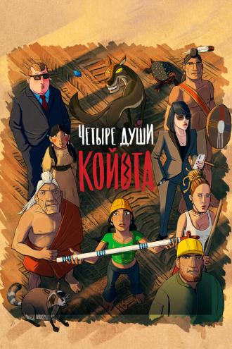 Четыре души Койота (фильм 2023)