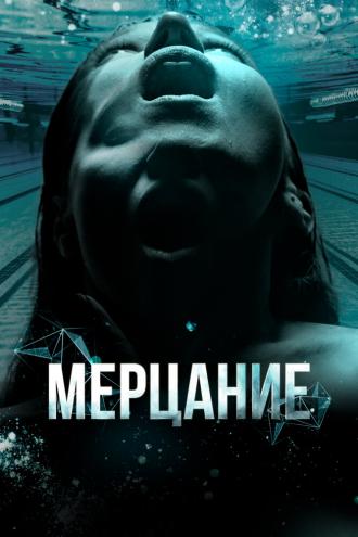 Мерцание (фильм 2023)