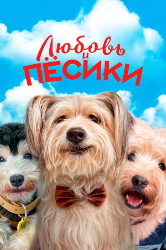 Любовь и пёсики (фильм 2023)