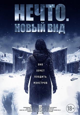 Нечто. Новый вид (фильм 2023)