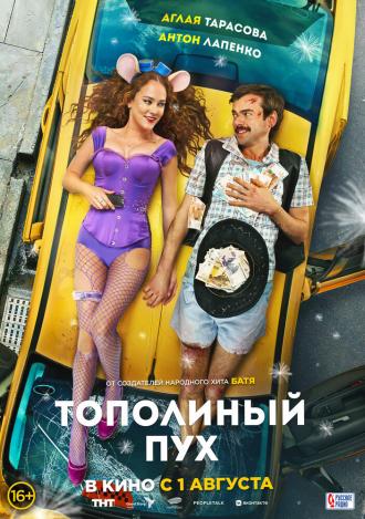 Тополиный пух (фильм 2023)