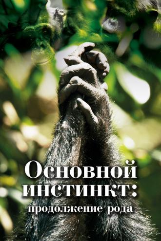 Основной инстинкт. Продолжение рода (сериал 2021)