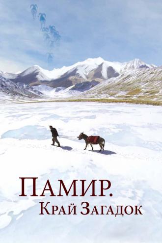 Памир. Край загадок (сериал 2014)