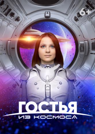 Гостья из космоса (фильм 2024)