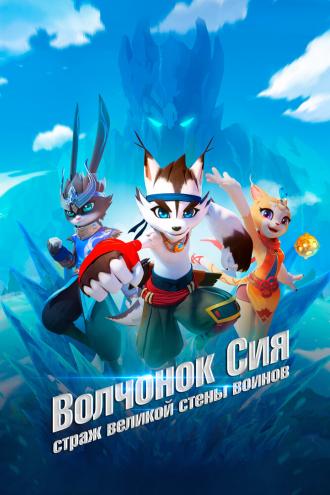 Волчонок Сиа: Страж Великой стены воинов (сериал 2019)