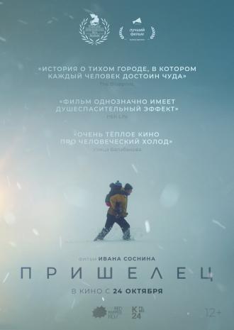 Пришелец (фильм 2024)