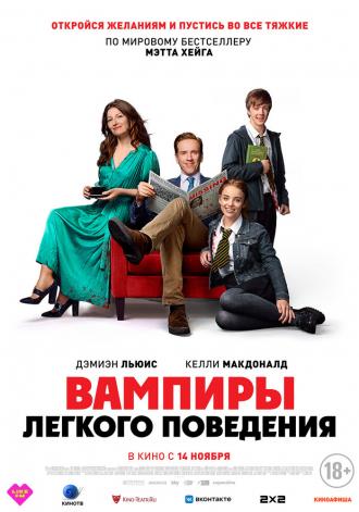 Вампиры лёгкого поведения (фильм 2024)
