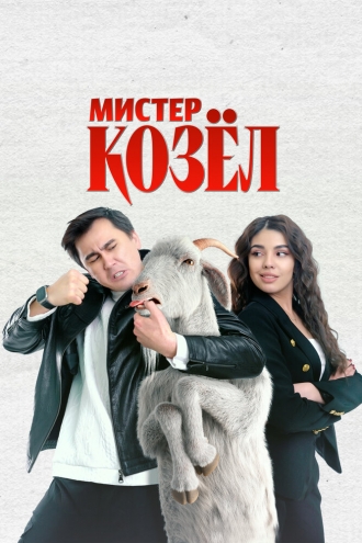 Мистер Козёл (фильм 2024)
